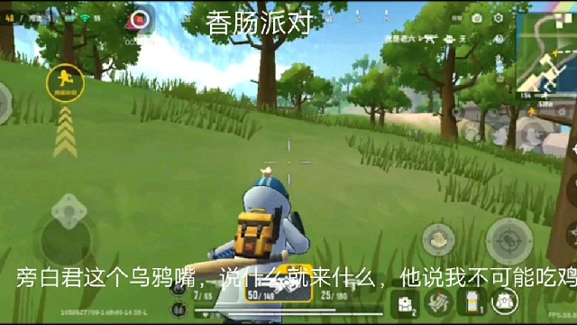 香肠派对：旁白君这个乌鸦嘴，说什么就来什么，他说我不可能吃鸡