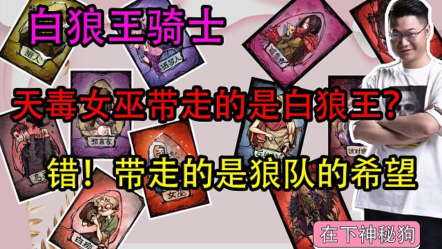 题 【狼人杀】我小女巫注定是让你们狼队晚上睡不着觉的女人！