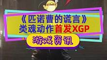 類(lèi)魂新游#匹諾曹的謊言 公開(kāi)新實(shí)機(jī)，首發(fā)支持#xgp ，2023年登陸PC/PS/Xbox#單機(jī)游戲