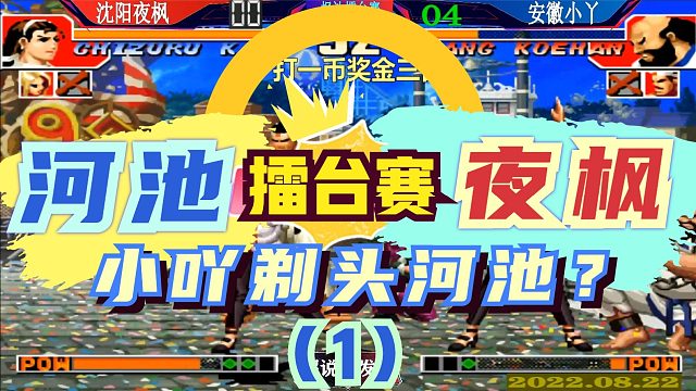 拳皇97 夜枫河池擂台赛！安徽小丫剃头河池？