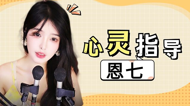 【解压】恩七/心灵指导~