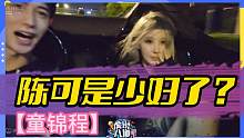 【童锦程】少妇陈可？