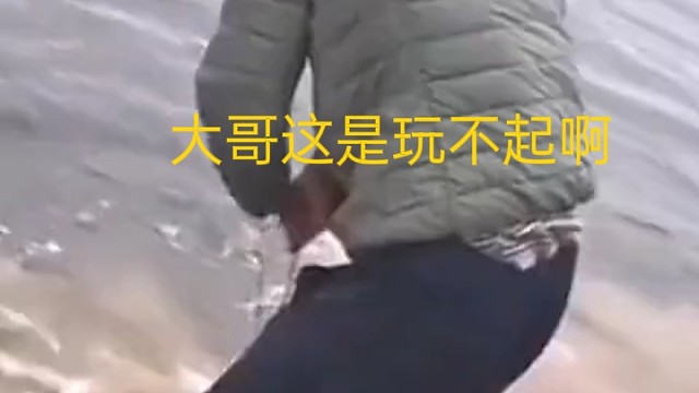 大哥这是玩不起啊