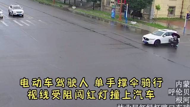 雨天撑伞骑车遮挡视线闯红灯撞上汽车