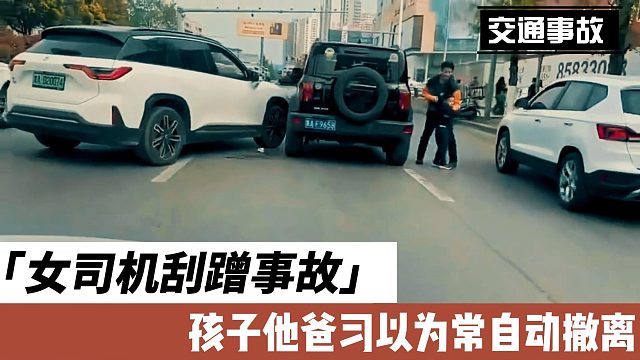 女司机刮蹭事故孩子他爸习以为常自动撤离