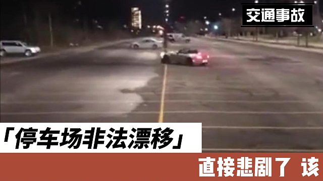 停车场非法漂移直接悲剧了  该