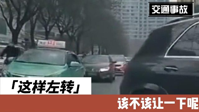 这样左转该不该让一下呢