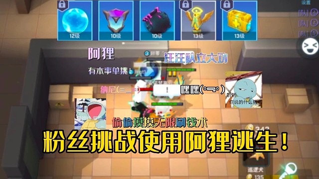 逃跑吧！少年：《粉丝挑战使用阿狸逃生！》