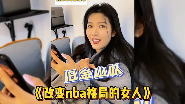 《改变nba格局的女人》
