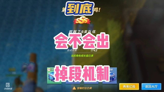 逃跑吧少年真的会出掉段机制吗？