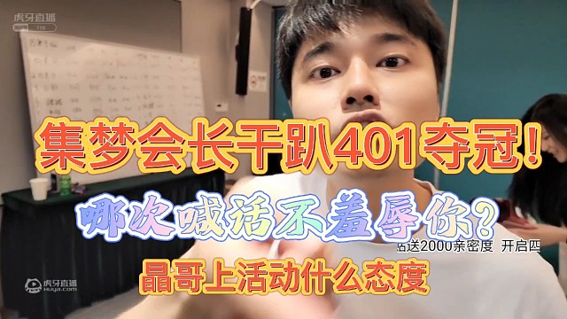［会长］集梦会长干趴401夺冠！会长哪次喊话不羞辱你？装逼了？