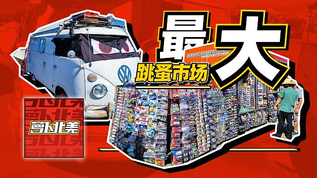 探秘最大汽车“跳蚤市场”，这就是爱“摆破烂”的美国人吗？