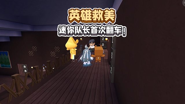 迷你世界：吃了降智糖果后的迷你队长有种脑干缺失的美……