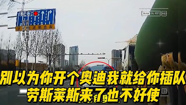 别以为你开个奥迪我就给你插队 劳斯莱斯来了也不好使