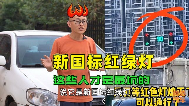 新国标红绿灯上热搜，折射出互联网难看吃相，擦亮眼睛别被坑了