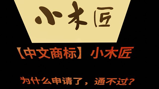 【中文商标】小木匠，为什么申请通不过，被驳回？一定要了解清楚，让您少走弯路