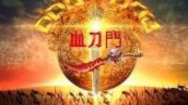 炫舞炸起來(lái)！