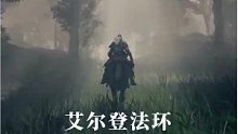 艾尔登法环电影版 第二集