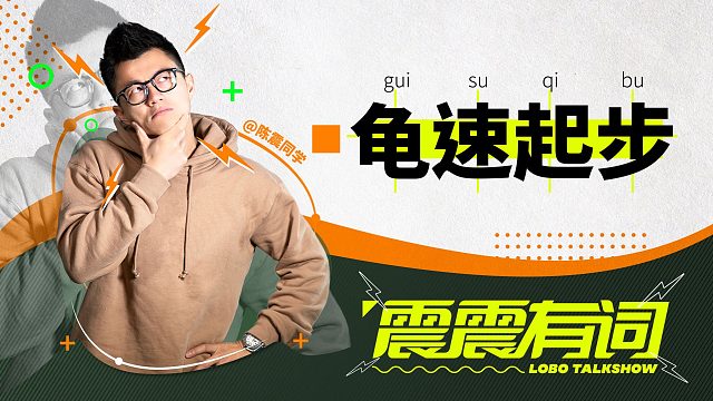 起步慢点怎么了，耽误你们起飞了？