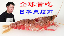 全球首吃日本单肢虾，居然吃出了一碗沙子