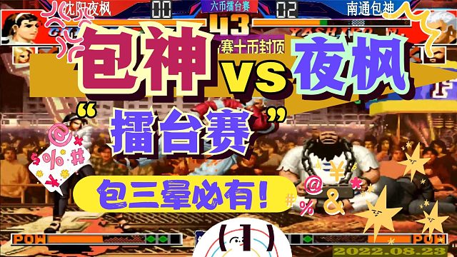 拳皇97 包神擂台赛VS沈阳夜枫！包三晕必须有！