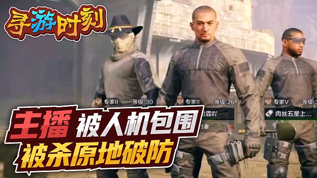 暗区突围：主播被人机包围，被杀原地破防！