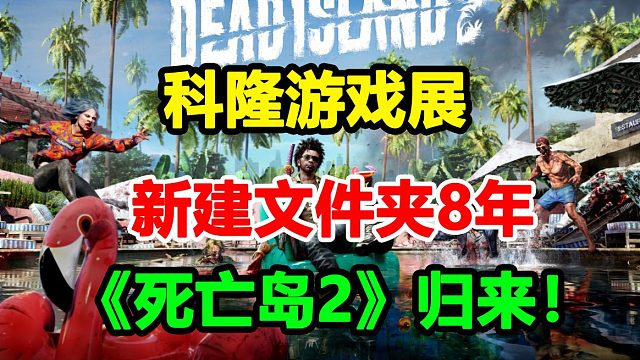 科隆游戏展：新建文件夹8年的《死亡岛2》来啦！【游戏快评社#12】