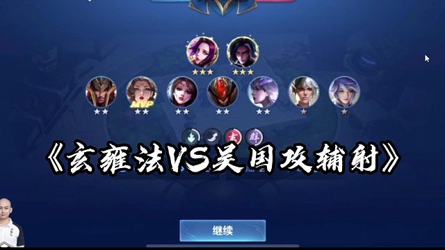 玄雍法VS吴国攻辅射