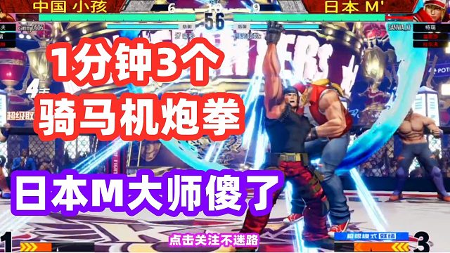 一分钟之内小孩打出3个骑马机炮拳，日本M大师想要吐血！拳皇15