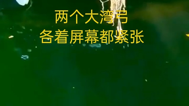 两个大湾弓，隔着屏幕都紧张