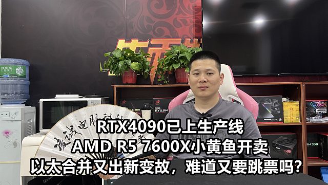RTX4090显卡已上上产线，AMD7600X小黄鱼有售了！以太合并有新变故，又跳票吗？