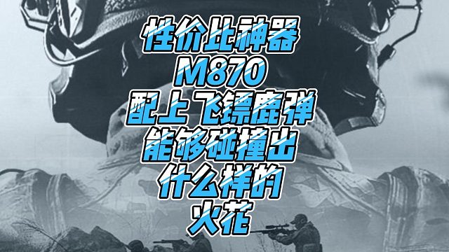 M870配上飞镖鹿弹有怎样的效果呢？