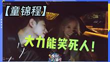 【童锦程】大力798搞笑担当！