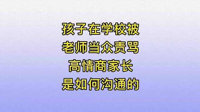 孩子在学校被老师当众责骂，高情商的家长是如何沟通的