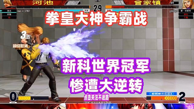 拳皇15新科世界冠军，被河池丝血翻盘！