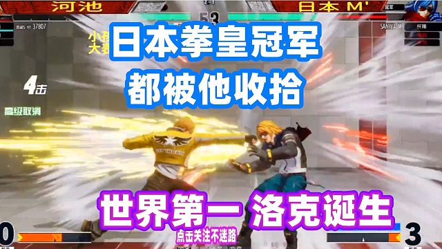 世界最强洛克就是他！日本拳皇第一人也被他收拾！拳皇15