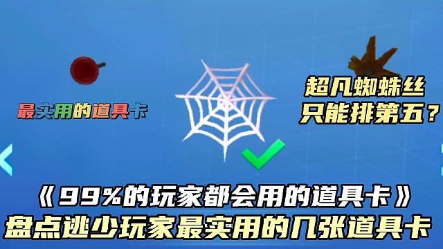 逃跑吧！少年:《盘点逃少中最实用的道具卡二！》