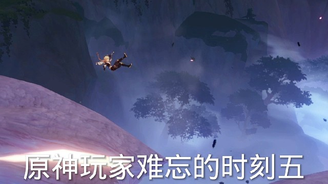 原神玩家难忘的时刻五