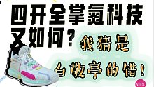 四開高顏值全掌氮科技不太能打，白敬亭的錯？安踏輕狂PRO實戰(zhàn)