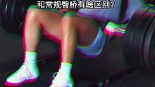 说说看 和常规桥有啥区别？#精神氮泵 #翘美 #哇塞女孩 #部训练 #桥 1