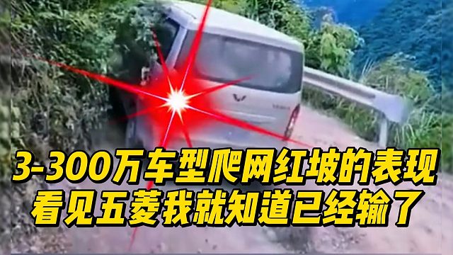 3-300万车型爬网红坡的表现 看见五菱我就知道已经输了
