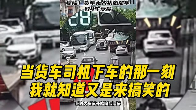 当货车司机下车的那一刻 我就知道又是来搞笑的