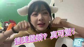 德美撒嬌？真可愛！