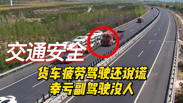 货车疲劳驾驶还说谎，幸亏副驾驶没人