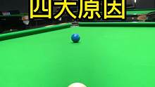 台球爱好者打不进球的四大原因！你是哪一种？？分享给你兄弟让他也知道！