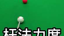打台球的杆法力度你注意过吗？快分享给你的兄弟们吧