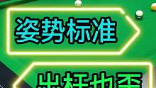 台球爱好者出杆拐杆通病，稍微注意一下，准度大大提升！