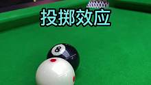 台球爱好者必学的小妙招「投掷效应」，快分享给你兄弟吧！