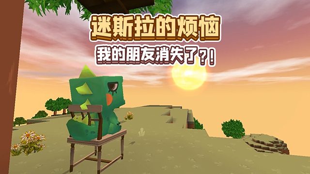 迷你世界：我的朋友消失了？！迷斯拉的烦恼竟然是……