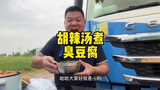 黑暗料理界扛把子，胡辣汤炖臭豆腐，权当是馍只管怼